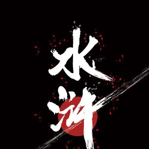 水浒钻（prod by 3-$xx）