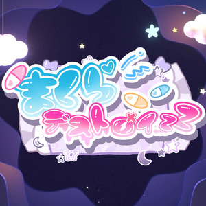 まくらデストロイ...zZ