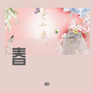 春よ、来い
