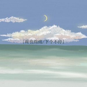 雨也绵绵下个不停 (伤感版)