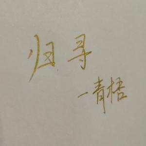 归寻