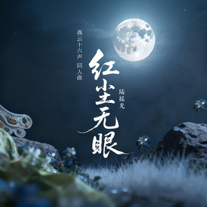 红尘无眼