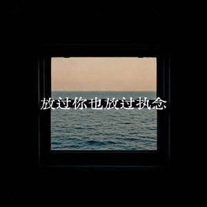 放过你也放过执念
