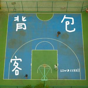 背包客 (Prod. Furyl)