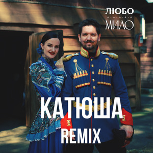 Катюша (Remix)