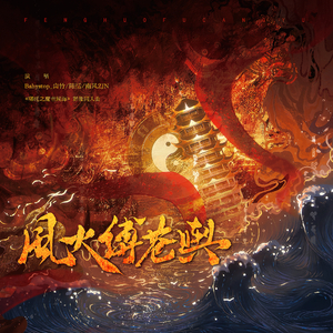 风火缚苍舆——哪吒2之魔童闹海群像同人曲