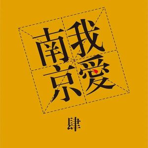 和你在一起（cover南京市民）