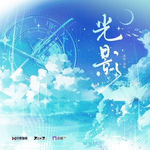 光影（广播剧《小瞎子看过来》主题曲）