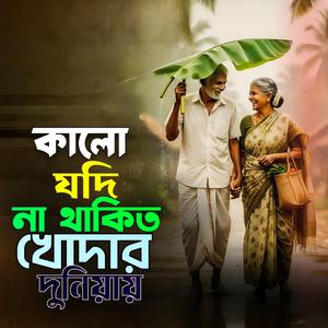 Kormo gune valo mondo (কর্ম গুণে ভালো মন্দো)