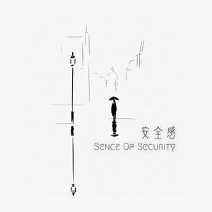 安全感（Sense Of Security）