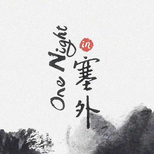 One night in 塞外（翻自 袁咏仪）