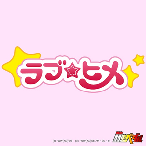 舞台版「恋のヒメヒメ☆ぺったんこ」