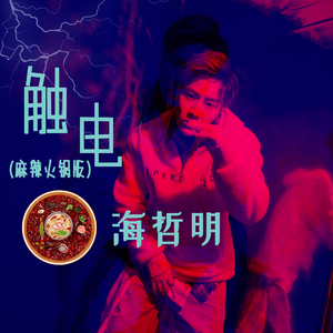 触电 (麻辣火锅版)
