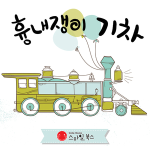 흉내쟁이 기차