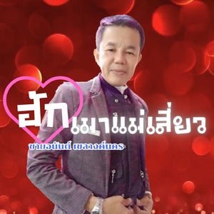 ฮักเมาแม่เสี่ยว