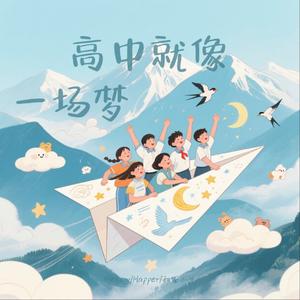 高考就像一场梦