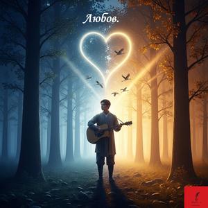 Love (Любов).