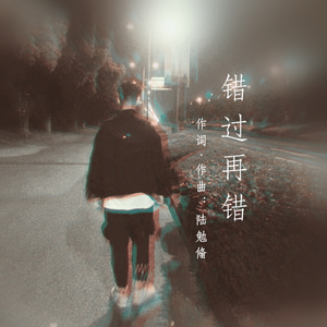 错过再错