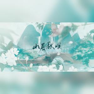 山居秋暝（翻自 银临）