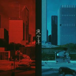庚子年（云创作版）