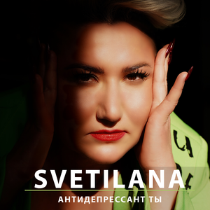 АНТИДЕПРЕССАНТ ТЫ