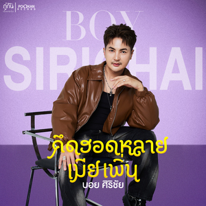 คึดฮอดหลายเมียเพิ่น