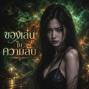 ของเล่นในความลับ