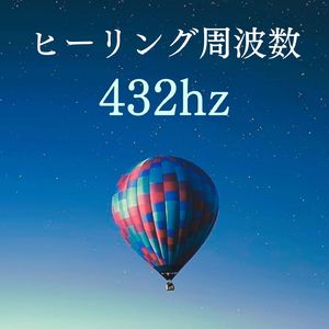 432hz音楽