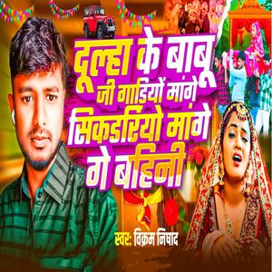 Dulha Ke Babu Ji Gariya Mage Sikariya Mage Ge Bahini