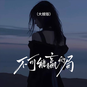 不可能赢的局(大嫂版)