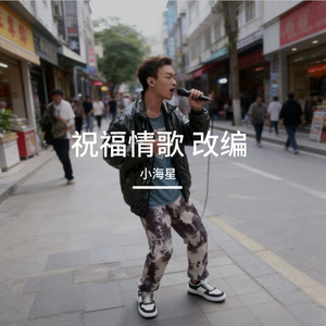 祝福情歌（改编 remix）