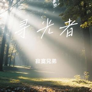 寻光者