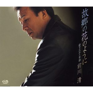 故郷の花のように