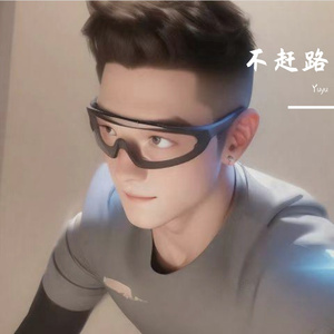 不赶路
