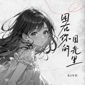 困在你的目光里