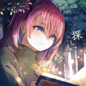 探し人の紡ぎ歌 (Cover) [ノベル『グリムノーツ』より] [オリジナル歌手：未来古代楽団]