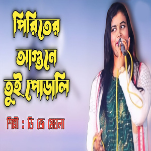 পিরিতের আগুনে তুই পোড়ালি