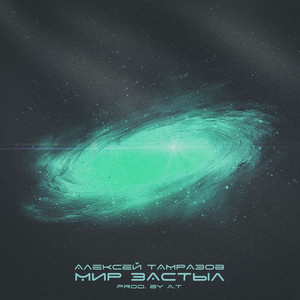 Мир застыл (Prod. By A.T)