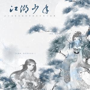 江湖少年——剧情版