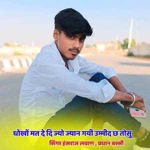धोखों मत दे दि ज्यो ज्यान गयी उम्मीद छ तोसु