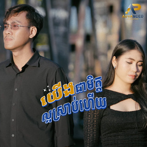 យើងជាមិត្តល្អស្រាប់ហើយ