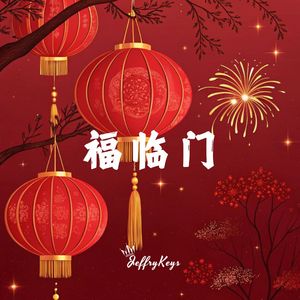 大气春节国潮《福临门》