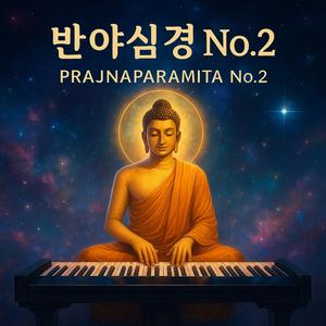 반야심경 (Fusion) [퓨전]