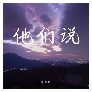 他们说（Prod. by The Lo$t One$）