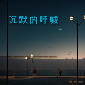 沉默的呼喊