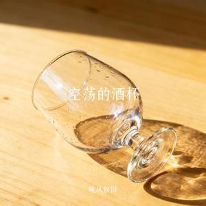 空荡的酒杯
