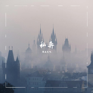 私奔（Cover 曾轶可）