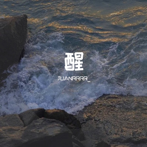 醒（PROD BY GOAT MUSIC）