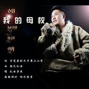 我的母校