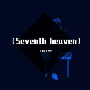 第七天堂（Seventh heaven）